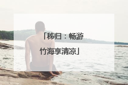 秭归：畅游竹海享清凉